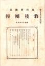 盛岡聯隊区　将校団報　昭和11年6月号（岩手県）