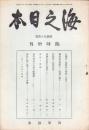 海之日本　194号　-昭和15年11月臨時増刊-