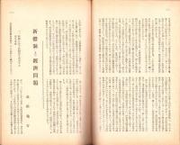海之日本　194号　-昭和15年11月臨時増刊-