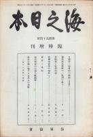 海之日本　194号　-昭和15年11月臨時増刊-
