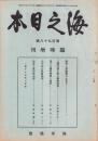 海之日本　198号　-昭和16年2月臨時増刊-