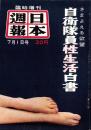 日本週報　昭和31年7月1日増刊号　-さまよえる欲望　自衛隊員性生活白書-
