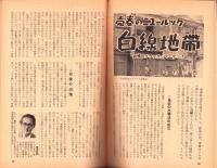 日本週報　昭和31年7月1日増刊号　-さまよえる欲望　自衛隊員性生活白書-