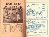 日本週報　昭和31年7月1日増刊号　-さまよえる欲望　自衛隊員性生活白書-