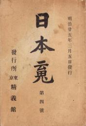日本魂　4号　-明治25年3月-