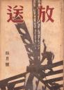 放送　昭和19年4月号