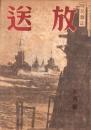 放送　昭和19年5月号