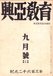 興亜教育　昭和18年9月号