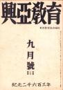 興亜教育　昭和18年9月号