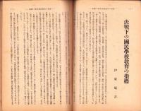 興亜教育　昭和18年9月号