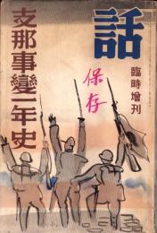 話　-支那事変1年史-　昭和13年7月臨時増刊号　表紙画・中川紀元