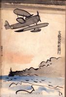 話　-支那事変1年史-　昭和13年7月臨時増刊号　表紙画・中川紀元