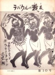 ラバウルの戦友　10号　-昭和46年10月-