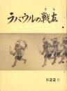 ラバウルの戦友　22号　-昭和48年10月-