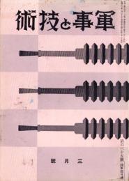 軍事と技術　135号　-昭和13年3月号-