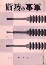 軍事と技術　135号　-昭和13年3月号-
