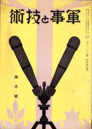 軍事と技術　136号　-昭和13年4月号-