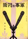 軍事と技術　136号　-昭和13年4月号-