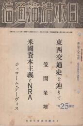 「東西交通史を辿りて」「米国資本主義とNRA」　日本講演通信　287号　昭和10年7月25日