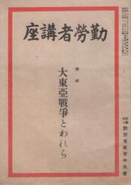 勤労者講座　126号　昭和17年8月　特輯・大東亜戦争とわれら