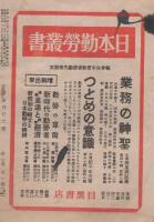勤労者講座　126号　昭和17年8月　特輯・大東亜戦争とわれら