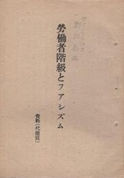 労働者階級とファシズム　資料(代謄写)