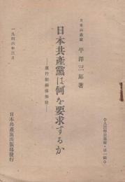 日本共産党は何を要求するか　党行動綱領解説　1946年3月　人民解放叢書第1輯