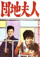 （映画スピードポスター型プレスシート）大映「団地夫人」