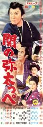 （映画スピードポスター型プレスシート）大映「関の弥太っぺ」
