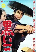 （映画スピードポスター型プレスシート）大映「黒い三度笠」