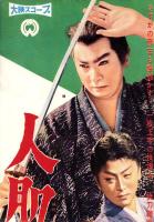 （映画スピードポスター型プレスシート）大映「人肌呪文」