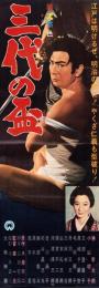 （映画スピードポスター型プレスシート）大映「三代の盃」