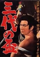 （映画スピードポスター型プレスシート）大映「三代の盃」