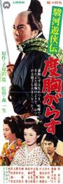 （映画スピードポスター型プレスシート）大映「駿河遊侠伝　度胸がらす」