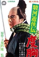 （映画スピードポスター型プレスシート）大映「駿河遊侠伝　度胸がらす」
