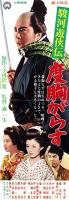 （映画スピードポスター型プレスシート）大映「駿河遊侠伝　度胸がらす」