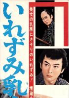 （映画スピードポスター型プレスシート）大映「いれずみ乳房」