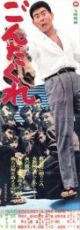 （映画スピードポスター型プレスシート）大映「ごんたくれ」