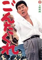 （映画スピードポスター型プレスシート）大映「ごんたくれ」