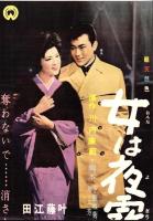 （映画スピードポスター型プレスシート）大映「女は夜霧に濡れている」