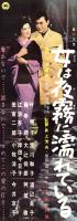 （映画スピードポスター型プレスシート）大映「女は夜霧に濡れている」