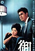 （映画スピードポスター型プレスシート）大映「御身」