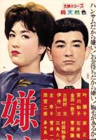 （映画スピードポスター型プレスシート）大映「嫌い嫌い嫌い」