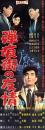 （映画スピードポスター型プレスシート）大映「弾痕街の友情」