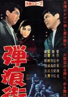 （映画スピードポスター型プレスシート）大映「弾痕街の友情」