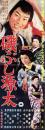 （映画スピードポスター型プレスシート）大映「磯ぶし源太」