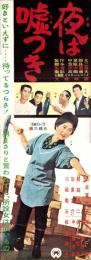 （映画スピードポスター型プレスシート）大映「夜は嘘つき」