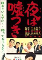 （映画スピードポスター型プレスシート）大映「夜は嘘つき」