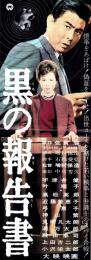 （映画スピードポスター型プレスシート）大映「黒の報告書」