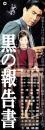（映画スピードポスター型プレスシート）大映「黒の報告書」